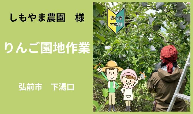 「「 しもやま農園さん」弘前市 りんご園地作業  5月お仕事カレンダー」のサムネイル
