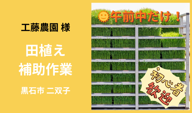 「「 工藤農園さん」黒石市 田植え補助作業 【午前中☀】 5月お仕事カレンダー」のサムネイル