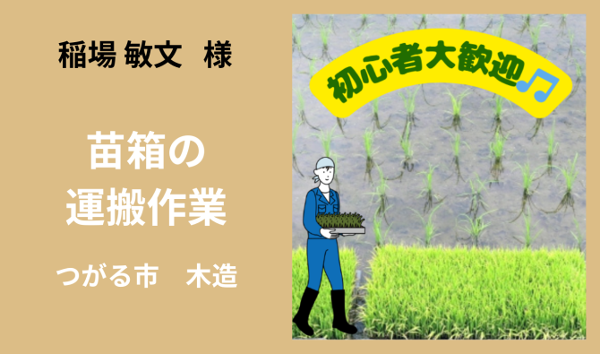 「「稲場敏文さん」つがる市 田植え補助作業  5月お仕事カレンダー」のサムネイル