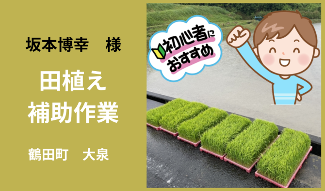 「「坂本博幸さん」鶴田町  田植え補助作業 5月お仕事カレンダー」のサムネイル
