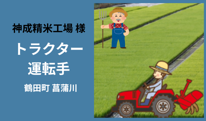 「「 神成精米工場さん」鶴田町 稲作トラクター運転手作業  5月お仕事カレンダー」のサムネイル