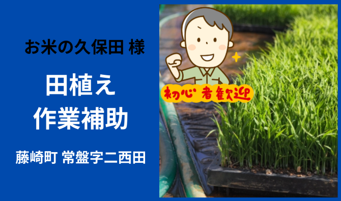 「「 お米の久保田さん」藤崎町 田植え作業補助  5月お仕事カレンダー」のサムネイル