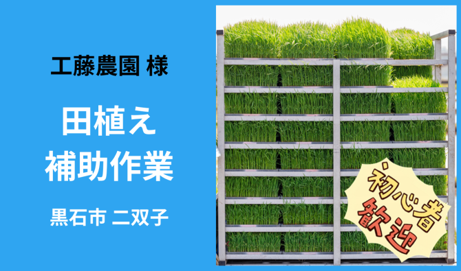 「「 工藤農園さん」黒石市 田植え補助作業  5月お仕事カレンダー」のサムネイル
