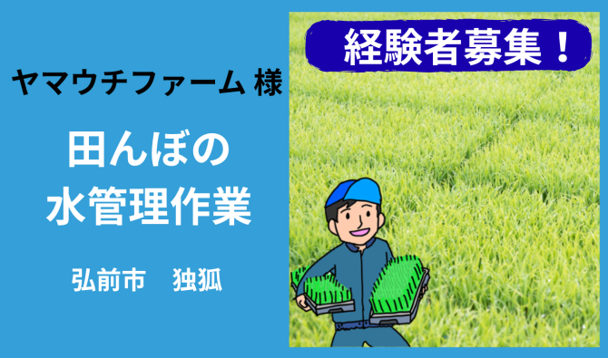 「「 ヤマウチファームさん」弘前市 田んぼの水管理作業 5月お仕事カレンダー」のサムネイル