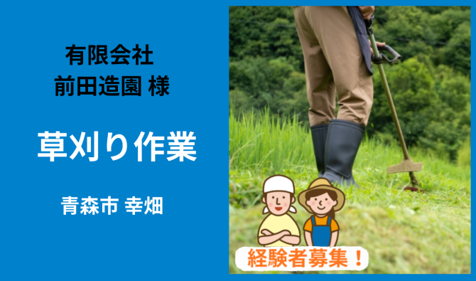 「「 有限会社前田造園さん」青森市 造園業者さんの草刈り作業  5月お仕事カレンダー」のサムネイル