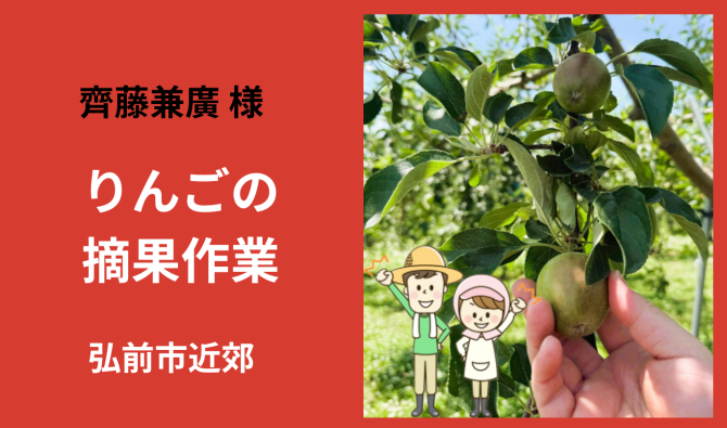 「「 齊藤兼廣さん」弘前市 りんご摘果作業  7月お仕事カレンダー」のサムネイル