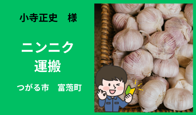 「「小寺正史さん」 つがる市　ニンニク運搬作業　6月お仕事カレンダー」のサムネイル