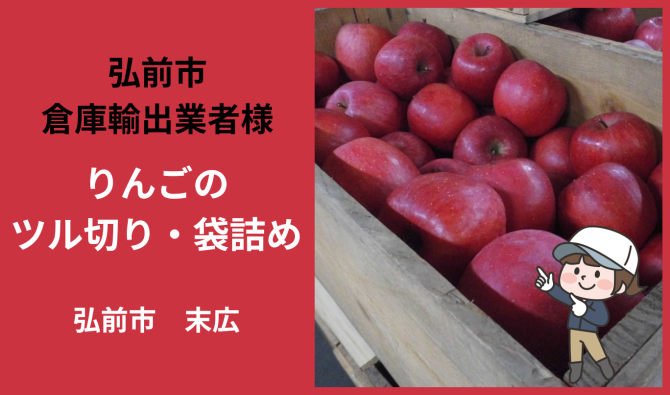 「「 弘前市倉庫輸出業者さん」 弘前市 りんごのツル切り・袋詰め作業 6月お仕事カレンダー」のサムネイル