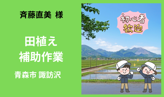 「「 斉藤直美 さん」青森市諏訪沢  田植え補助作業  6月お仕事カレンダー」のサムネイル