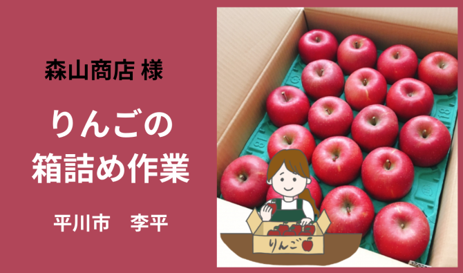 「「 森山商店さん」平川市 りんごの箱詰め作業  6月お仕事カレンダー」のサムネイル