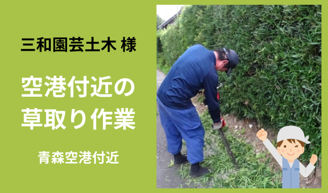 「「 三和園芸土木さん」青森空港付近 草取り作業 6月お仕事カレンダー」のサムネイル