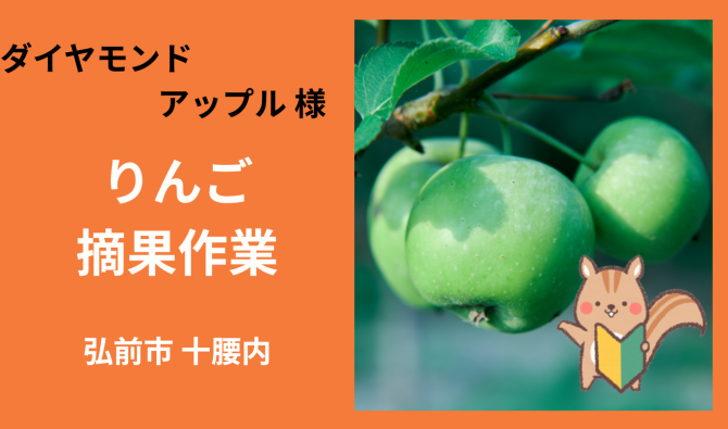 「「 ダイヤモンドアップルさん」弘前市十腰内  りんごの摘果作業  7月お仕事カレンダー」のサムネイル