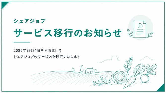 「【重要】「シェアジョブ」 サービス移行のお知らせ」のサムネイル