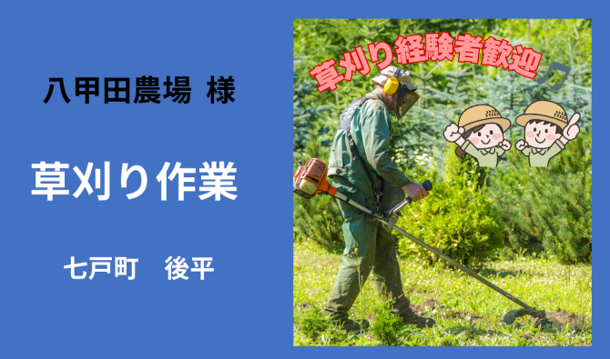 「「 八甲田農場さん」七戸町 草刈り作業全般【経験者👨‍🌾】  7月お仕事カレンダー」のサムネイル